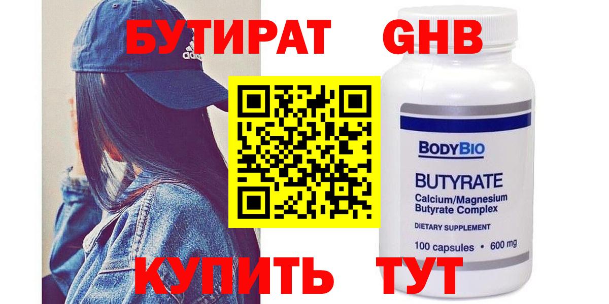 БУТИРАТ  Бутират бутандиол  Вход с VPN  Лянтор 